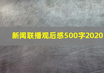 新闻联播观后感500字2020