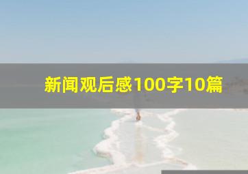 新闻观后感100字10篇