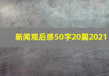 新闻观后感50字20篇2021