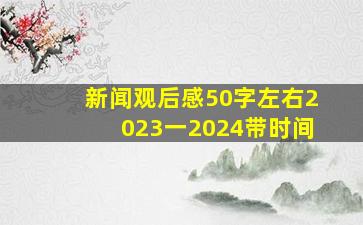 新闻观后感50字左右2023一2024带时间