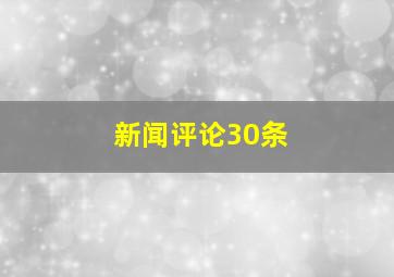 新闻评论30条