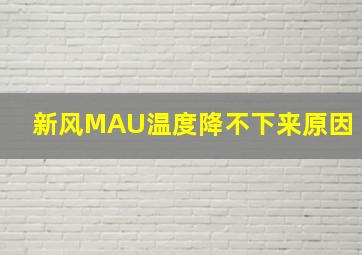 新风MAU温度降不下来原因