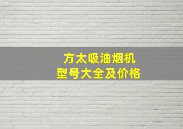 方太吸油烟机型号大全及价格