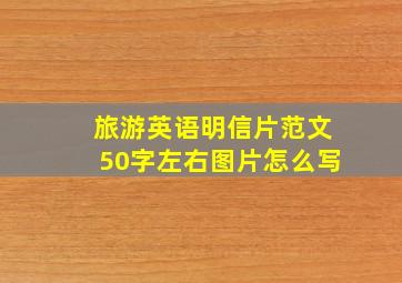 旅游英语明信片范文50字左右图片怎么写