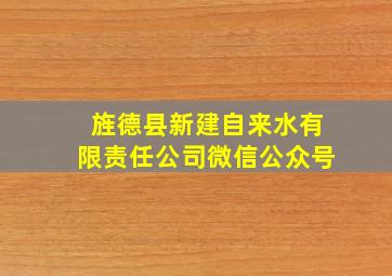 旌德县新建自来水有限责任公司微信公众号