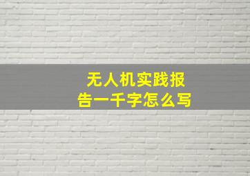 无人机实践报告一千字怎么写