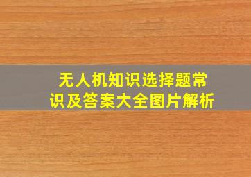 无人机知识选择题常识及答案大全图片解析