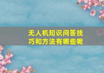 无人机知识问答技巧和方法有哪些呢