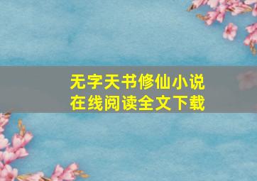 无字天书修仙小说在线阅读全文下载