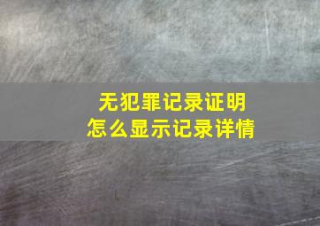 无犯罪记录证明怎么显示记录详情