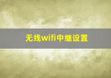 无线wifi中继设置