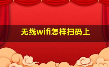 无线wifi怎样扫码上