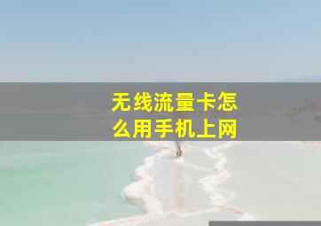 无线流量卡怎么用手机上网