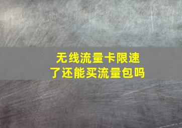 无线流量卡限速了还能买流量包吗