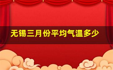 无锡三月份平均气温多少