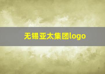 无锡亚太集团logo