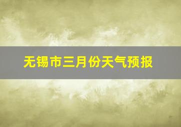 无锡市三月份天气预报