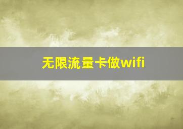 无限流量卡做wifi