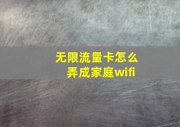 无限流量卡怎么弄成家庭wifi