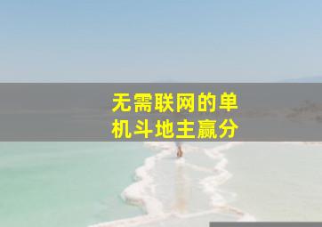 无需联网的单机斗地主赢分