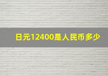 日元12400是人民币多少