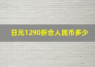 日元1290折合人民币多少