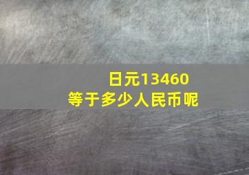 日元13460等于多少人民币呢