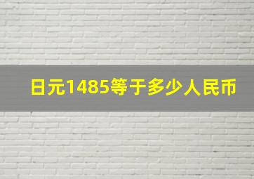 日元1485等于多少人民币