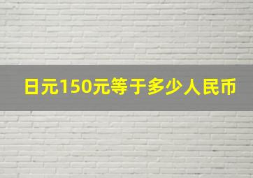 日元150元等于多少人民币