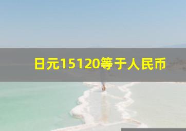 日元15120等于人民币