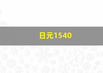 日元1540