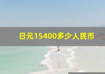 日元15400多少人民币