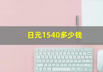 日元1540多少钱