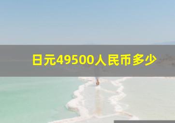 日元49500人民币多少