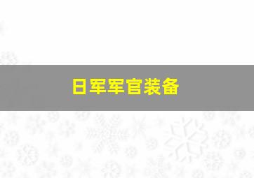 日军军官装备