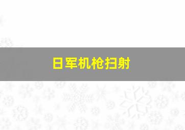 日军机枪扫射