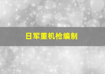 日军重机枪编制