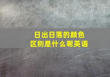 日出日落的颜色区别是什么呢英语