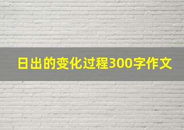 日出的变化过程300字作文