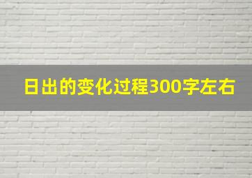 日出的变化过程300字左右