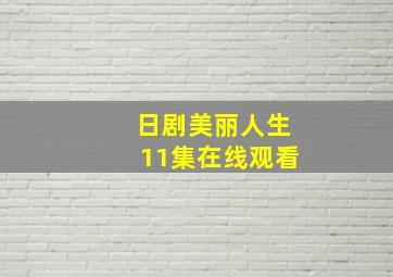 日剧美丽人生11集在线观看