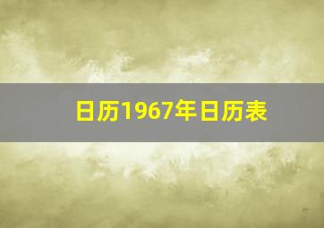 日历1967年日历表