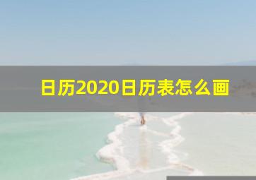 日历2020日历表怎么画