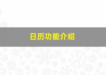 日历功能介绍