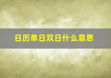 日历单日双日什么意思