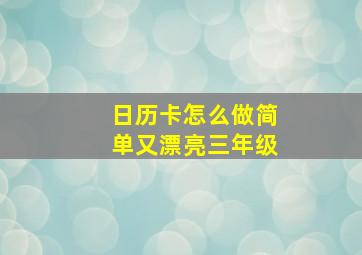 日历卡怎么做简单又漂亮三年级