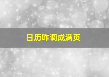 日历咋调成满页