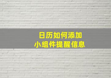 日历如何添加小组件提醒信息