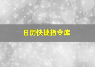 日历快捷指令库