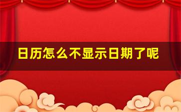 日历怎么不显示日期了呢